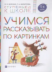 Купить Учимся рассказывать по картинкам. Пособие для детей 5-6 лет — Фото №1