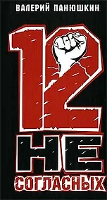 Купить 12 несогласных — Фото №1