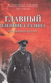 Купить Главный пленник Сталина. Фельдмаршал Паулюс — Фото №1