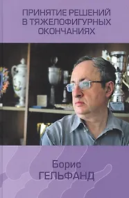 Купить Принятие решений в тяжелофигурных окончаниях — Фото №1