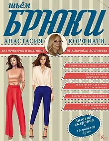 Купить Шьем брюки без примерок и подгонок — Фото №1