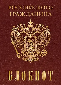 Купить Бизнес-блокнот 80л. А6 клетка Hatber/Хатбер Серия Символика твердый переплет — Фото №1