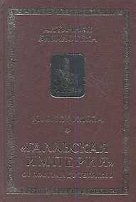Купить Галльская империя от Постума до Тетриков: монография — Фото №1