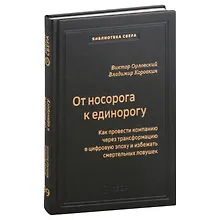 Купить От носорога к единорогу. Как управлять корпорациями в эпоху цифровой трансформаци. Том 99 — Фото №1