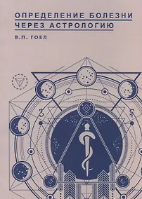 Купить Определение болезни через Астрологию — Фото №1