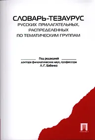 Купить Словарь-тезаурус русских прилагательных, распределенных по тематическим группам. — Фото №1