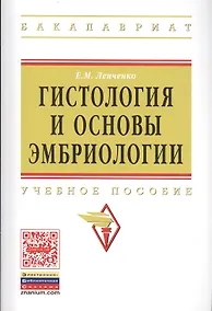 Купить Гистология и основы эмбриологии Уч. пос. (мВО Бакалавр) Ленченко — Фото №1
