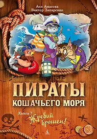 Купить Пираты Кошачьего моря. Книга 7. Жребий брошен! — Фото №1