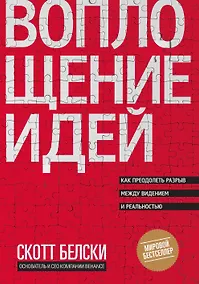 Купить Воплощение идей. Как преодолеть разрыв между видением и реальностью — Фото №1