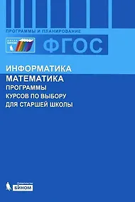 Купить Информатика и математика. Программы курсов по выбору для старшей школы. — Фото №1