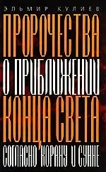 Купить Пророчества о приближении конца света согласно Корану и Сунне. 4-е изд. — Фото №1