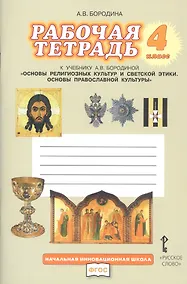 Купить Рабочая тетрадь к учебнику А.В. Бородиной "Основы религиозных культур и светской этики. Основы православной культуры". 4 класс — Фото №1