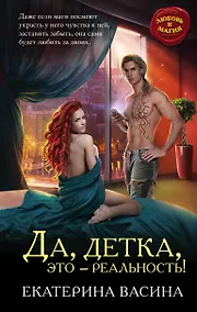 Купить Да, детка, это — реальность! — Фото №1