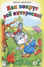 Купить Как вокруг все интересно! — Фото №1