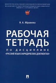 Купить Рабочая тетрадь по дисциплине «Русский язык в юридических документах» — Фото №1