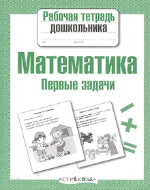 Купить Математика. Первые задачи — Фото №1