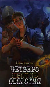Купить Четверо против оборотня — Фото №1