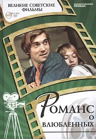 Купить Романс о влюбленных. Киностудия "Мосфильм", 1974. Том 17 (+CD) (12+) — Фото №1