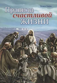 Купить Правила счастливой жизни — Фото №1