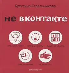 Купить Не Вконтакте. Стихи для детей — Фото №1