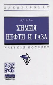 Купить Химия нефти и газа. Учебное пособие — Фото №1