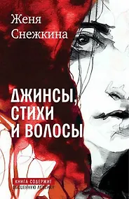 Купить Джинсы, стихи и волосы: роман — Фото №1