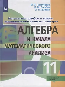 Купить Пратусевич. Математика: алгебра и начала математического анализа, геометрия. Алгебра и начала мат. анализа. 11 класс. Углублённый уровень. Учебник. — Фото №1