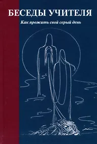 Купить Беседы Учителя. Как прожить свой серый день — Фото №1