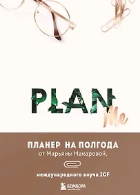 Купить Ежеденевник А5 96л "PLAN ME. Планер на полгода" — Фото №1