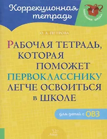 Купить Рабочая тетрадь, которая поможет первокласснику легче освоиться в школе. Для детей с ОВЗ — Фото №1