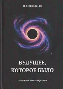 Купить Будущее, которое было: фантастический роман — Фото №1