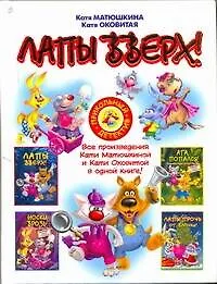 Купить Лапы вверх!: [сборник] — Фото №1