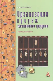Купить Организация продаж гостиничного продукта: учебное пособие — Фото №1