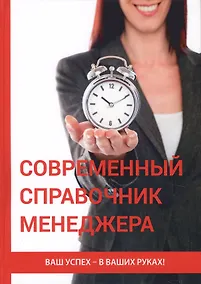 Купить Современный справочник менеджера — Фото №1