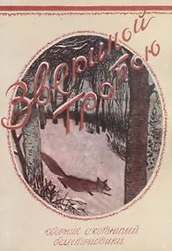 Купить Звериной тропою — Фото №1
