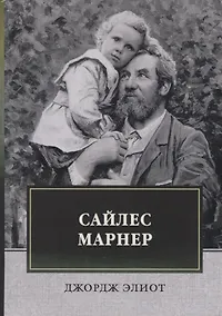 Купить Сайлес Марнер — Фото №1