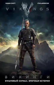 Купить Викинги. Графический роман по культовому сериалу — Фото №1