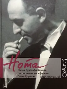 Купить Нота. Жизнь Рудольфа Баршая, рассказанная им в фильме Олега Дормана — Фото №1