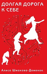 Купить Долгая дорога к себе — Фото №1
