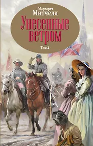 Купить Унесенные ветром. Том 2 — Фото №1