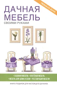 Купить Дачная мебель своими руками — Фото №1