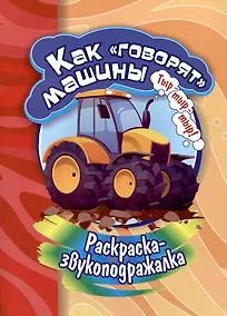 Купить Раскраска-звукоподражалка. Как "говорят"машины — Фото №1