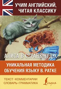 Купить Алиса в стране чудес. Уникальная методика обучения языку В.Ратке — Фото №1