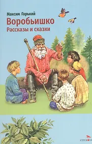 Купить Воробьишко. Рассказы и сказки — Фото №1