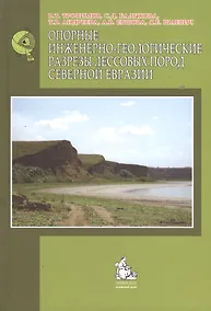 Купить Опорные инженерно-геологические разрезы лесовых пород Северной Евразии — Фото №1
