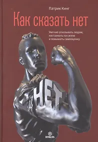 Купить Как сказать нет. Умение отказывать людям, настаивать на своем и повышать самооценку — Фото №1