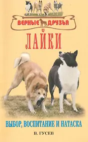 Купить Лайки. Выбор, воспитание и натаска. / (мягк) (Верные друзья). Гусев В. (Аквариум бук) — Фото №1