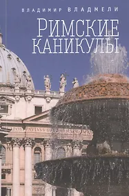 Купить Римские каникулы — Фото №1