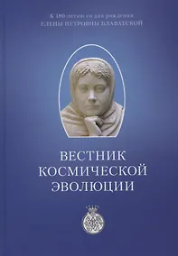 Купить Вестник Космической эволюции. Сборник статей — Фото №1