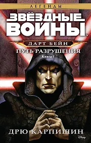 Купить Дарт Бейн. Книга 1. Путь разрушения. Звёздные Войны — Фото №1